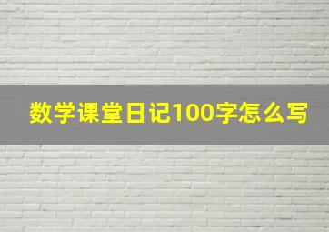 数学课堂日记100字怎么写