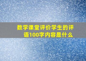 数学课堂评价学生的评语100字内容是什么