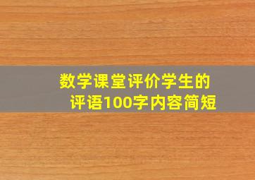 数学课堂评价学生的评语100字内容简短