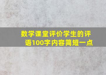 数学课堂评价学生的评语100字内容简短一点