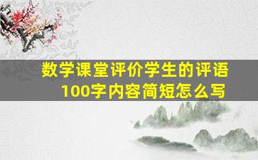 数学课堂评价学生的评语100字内容简短怎么写