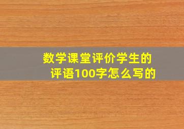 数学课堂评价学生的评语100字怎么写的