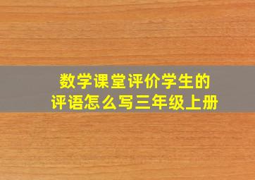 数学课堂评价学生的评语怎么写三年级上册