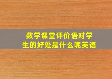 数学课堂评价语对学生的好处是什么呢英语