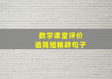 数学课堂评价语简短精辟句子