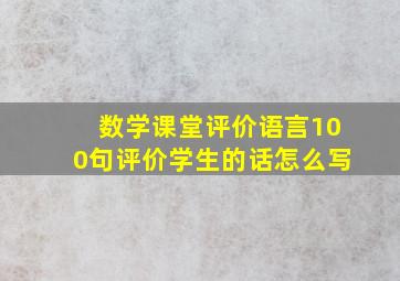 数学课堂评价语言100句评价学生的话怎么写