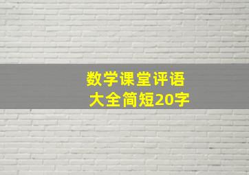 数学课堂评语大全简短20字