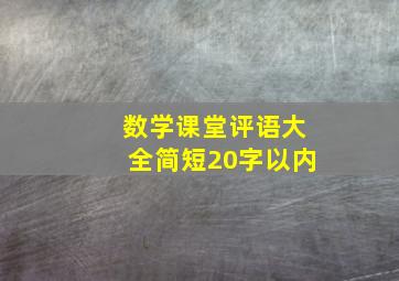 数学课堂评语大全简短20字以内