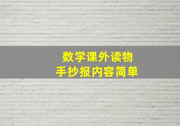 数学课外读物手抄报内容简单