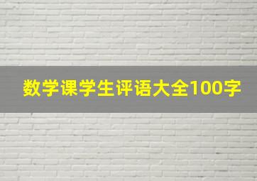 数学课学生评语大全100字