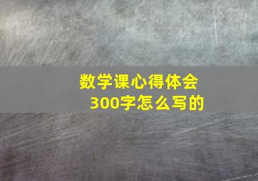 数学课心得体会300字怎么写的