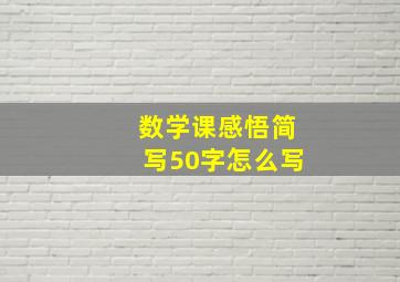 数学课感悟简写50字怎么写