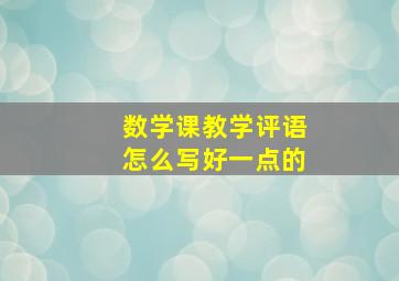 数学课教学评语怎么写好一点的