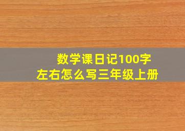 数学课日记100字左右怎么写三年级上册