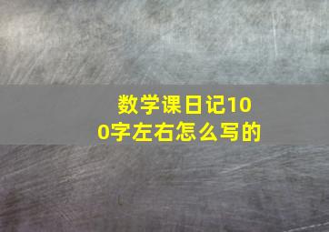 数学课日记100字左右怎么写的