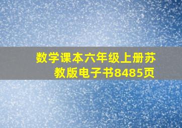 数学课本六年级上册苏教版电子书8485页