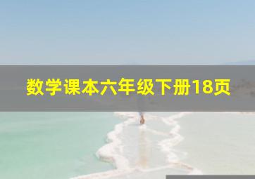 数学课本六年级下册18页