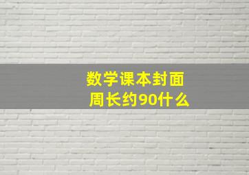 数学课本封面周长约90什么