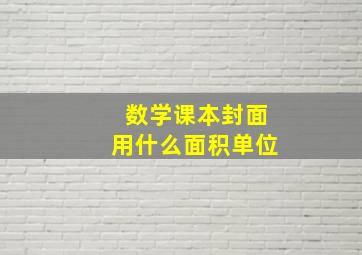 数学课本封面用什么面积单位