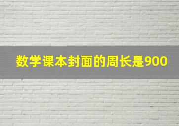 数学课本封面的周长是900