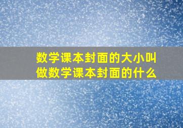 数学课本封面的大小叫做数学课本封面的什么