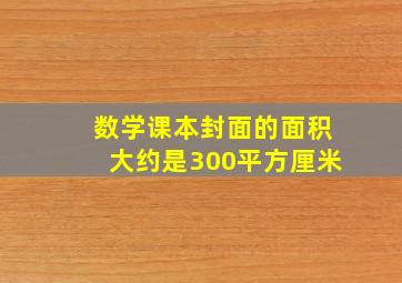 数学课本封面的面积大约是300平方厘米