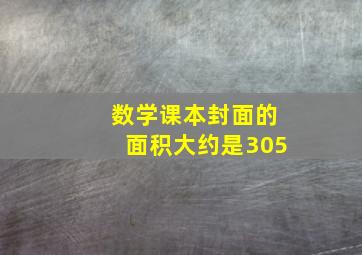 数学课本封面的面积大约是305