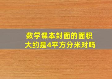 数学课本封面的面积大约是4平方分米对吗