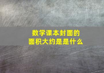 数学课本封面的面积大约是是什么