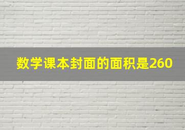 数学课本封面的面积是260