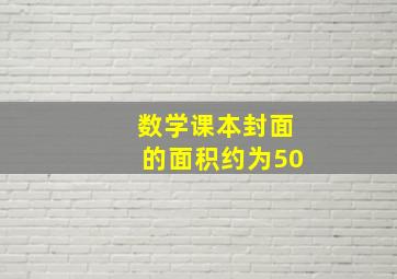 数学课本封面的面积约为50