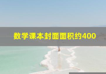 数学课本封面面积约400