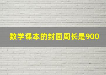 数学课本的封面周长是900