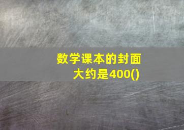 数学课本的封面大约是400()