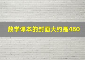 数学课本的封面大约是480