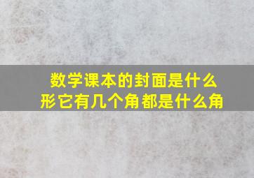 数学课本的封面是什么形它有几个角都是什么角