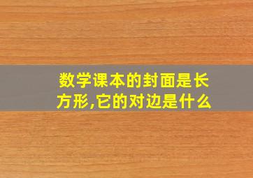 数学课本的封面是长方形,它的对边是什么