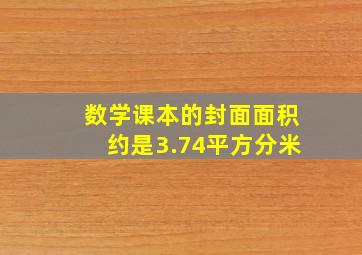 数学课本的封面面积约是3.74平方分米