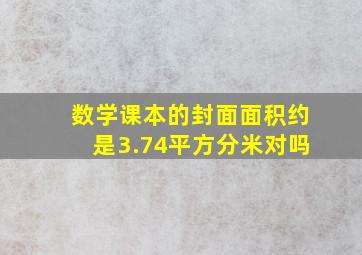 数学课本的封面面积约是3.74平方分米对吗