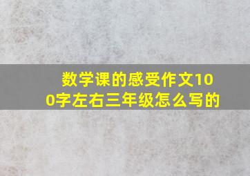 数学课的感受作文100字左右三年级怎么写的