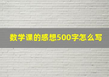 数学课的感想500字怎么写