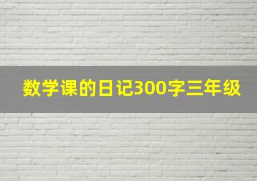 数学课的日记300字三年级