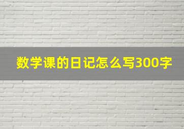 数学课的日记怎么写300字