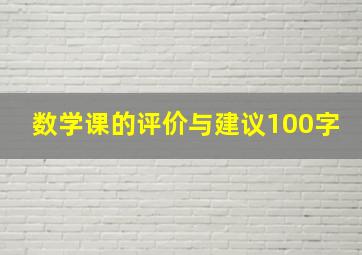 数学课的评价与建议100字