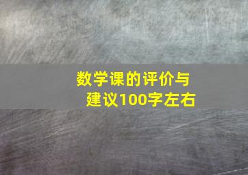 数学课的评价与建议100字左右