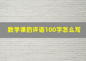 数学课的评语100字怎么写