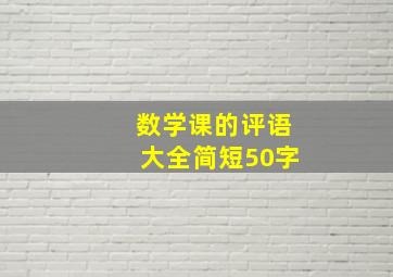 数学课的评语大全简短50字