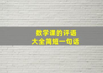 数学课的评语大全简短一句话