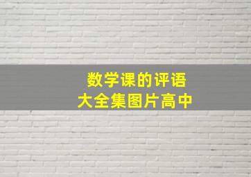 数学课的评语大全集图片高中