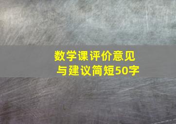 数学课评价意见与建议简短50字